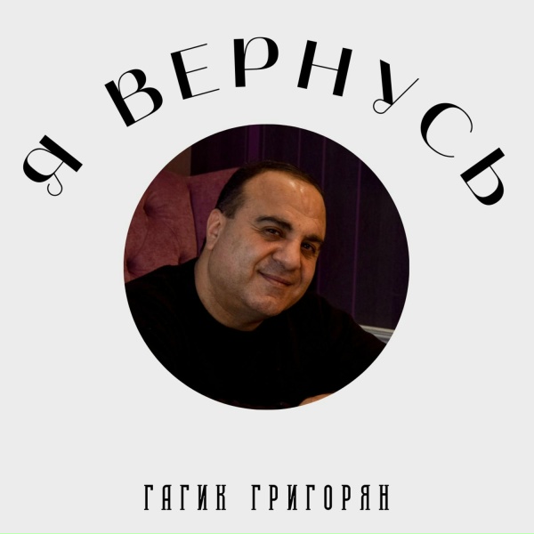 Обложка трека Я Вернусь