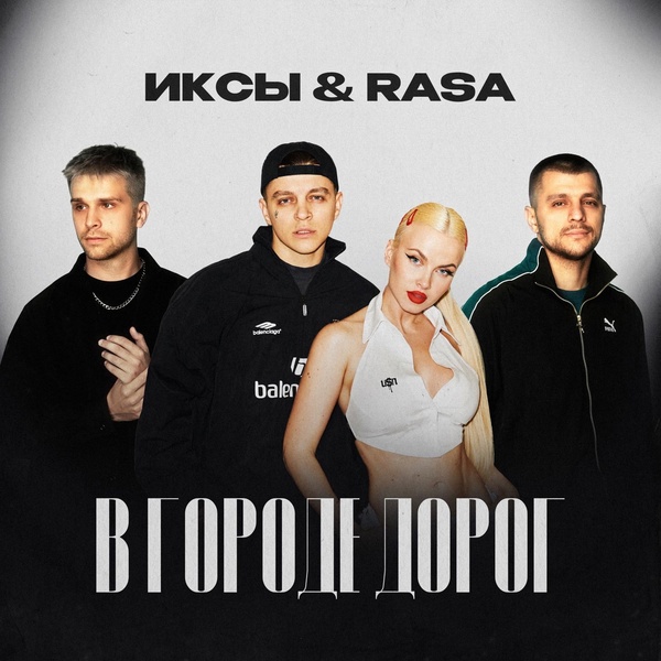 Обложка альбома В городе дорог