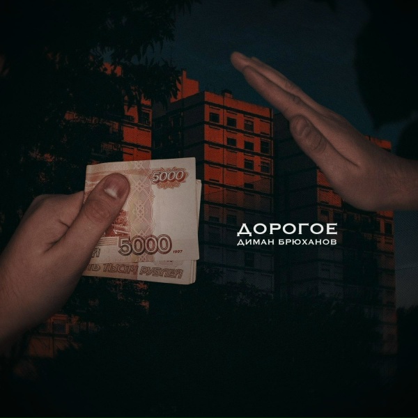 Обложка альбома Дорогое