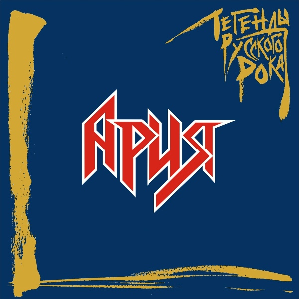 Обложка альбома Легенды русского рока: Ария (2019 Remaster)