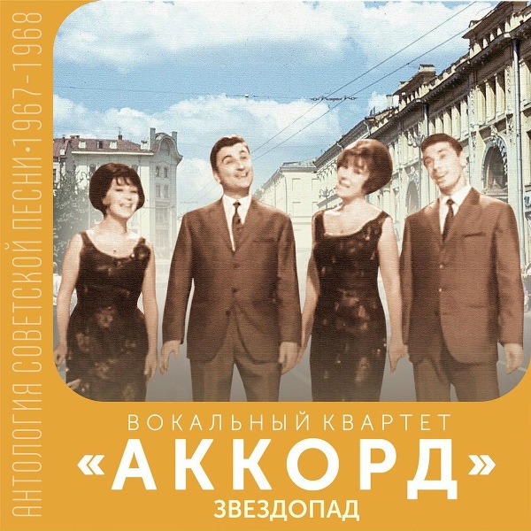 Обложка альбома Звездопад (Антология советской песни 1967-1968)