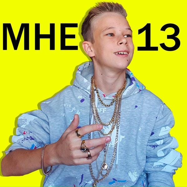 Обложка альбома Мне 13