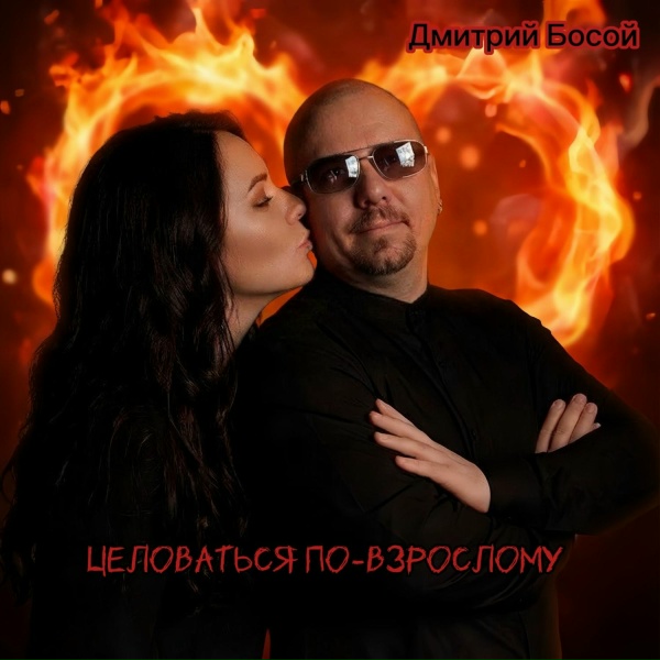 Обложка альбома Целоваться по-взрослому