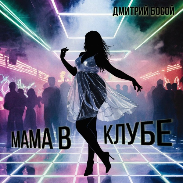 Обложка альбома Мама в клубе