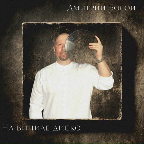 Обложка альбома На виниле диско