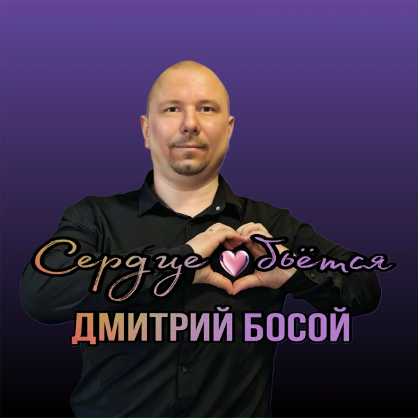 Обложка альбома Сердце бьётся