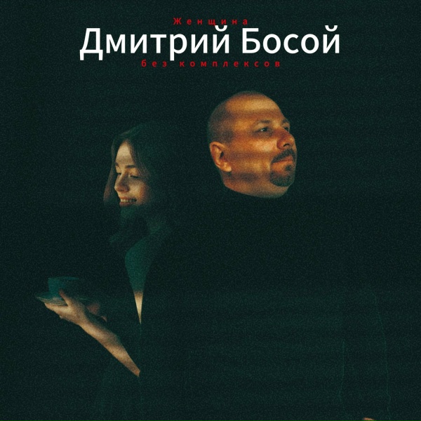 Обложка альбома Женщина без комплексов