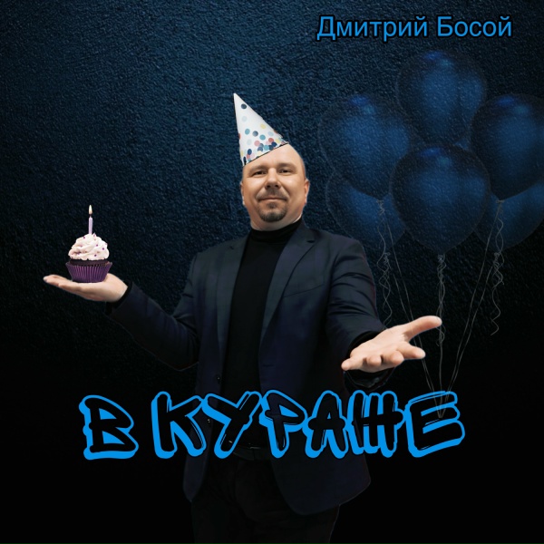 Обложка альбома В кураже