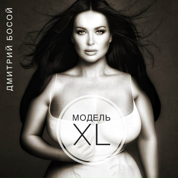 Обложка альбома Модель XL