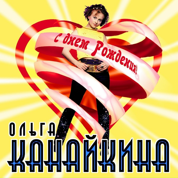 Обложка альбома С днем рождения