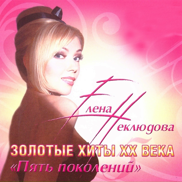 Обложка альбома Золотые хиты XX века "Пять поколений"