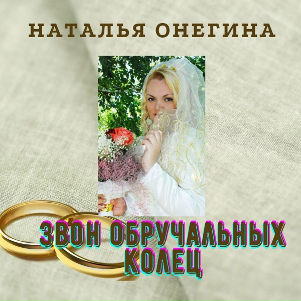 Обложка трека Звон обручальных колец