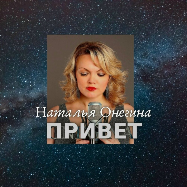 Обложка трека Привет