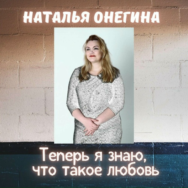 Обложка трека Теперь я знаю, что такое любовь
