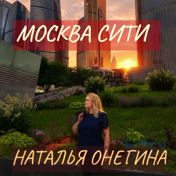 Обложка трека Москва Сити