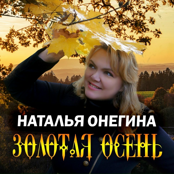 Обложка трека Золотая осень