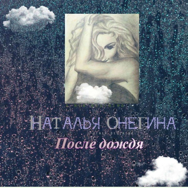 Обложка трека После дождя