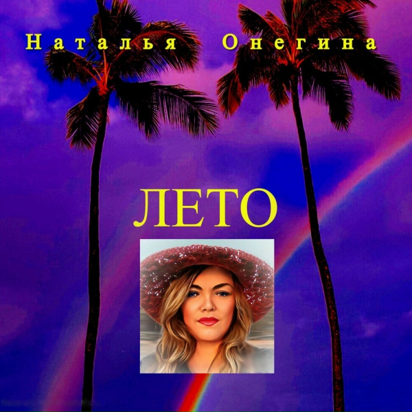 Обложка альбома Лето