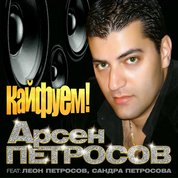 Обложка альбома Кайфуем!