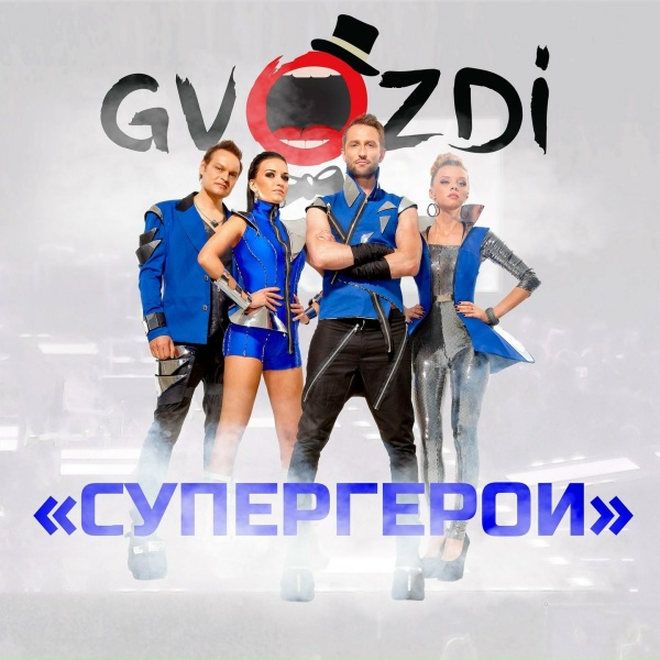 Обложка альбома Супергерои