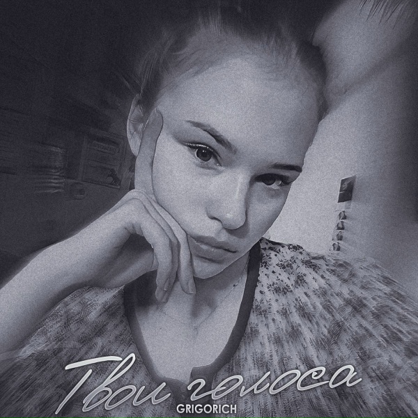 Обложка трека Твои голоса