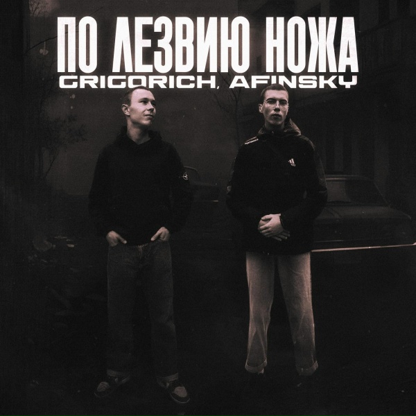 Обложка трека По лезвию ножа