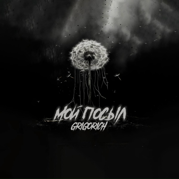 Обложка трека Мой посыл