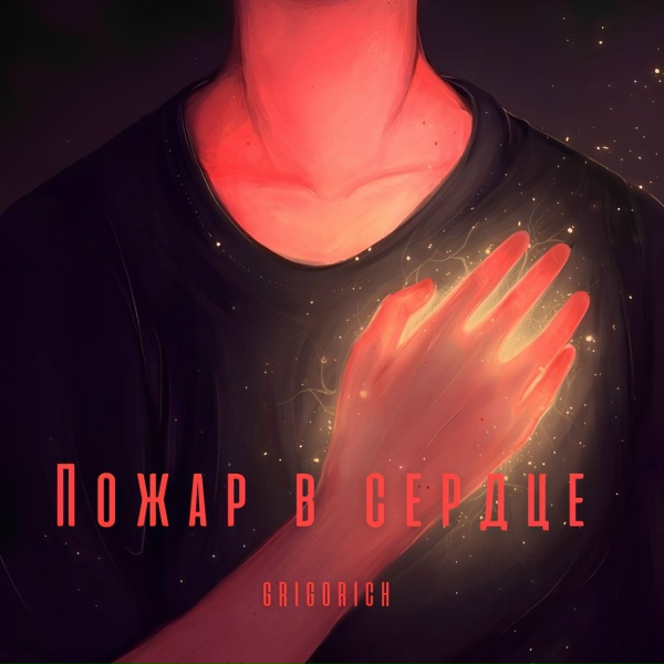 Обложка трека Пожар в сердце