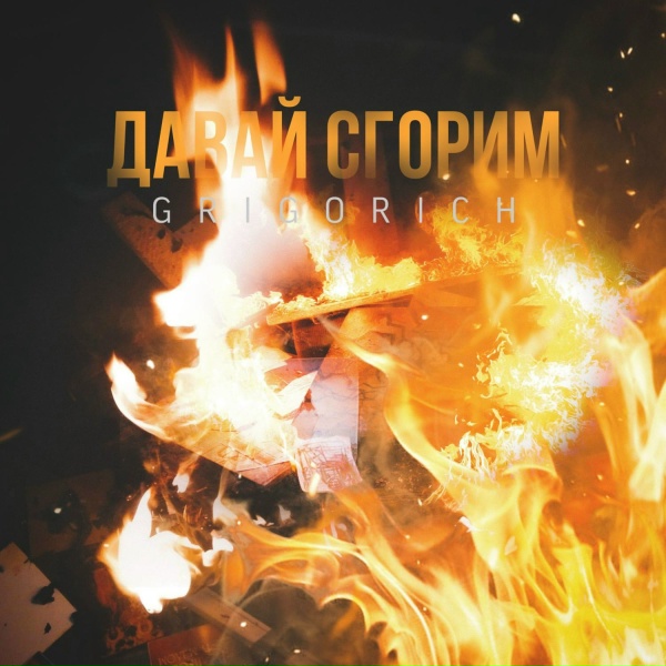 Обложка трека Давай сгорим