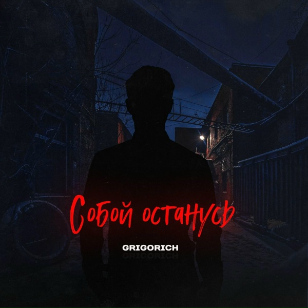 Обложка трека Собой останусь