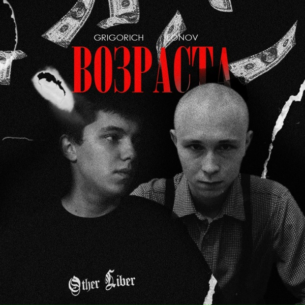 Обложка альбома Возраста (prod. by Caffeine)