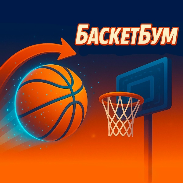 Обложка альбома БаскетБум