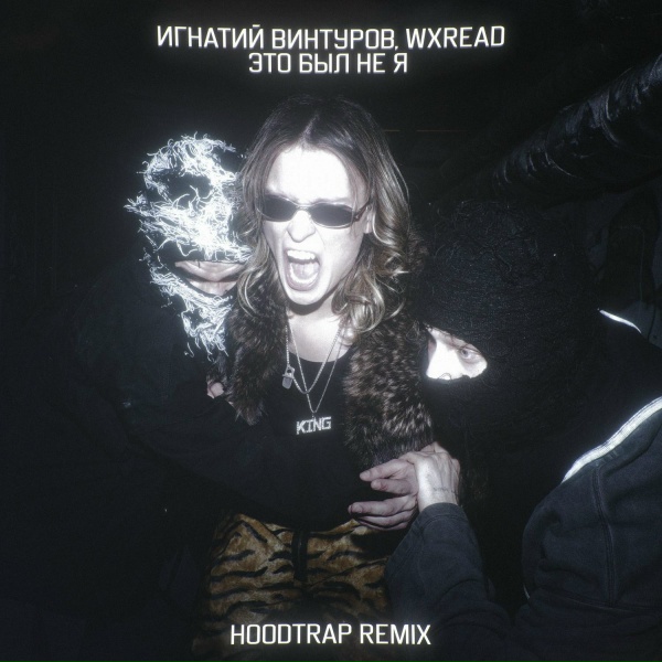 Обложка альбома Это был не я (Hoodtrap remix)