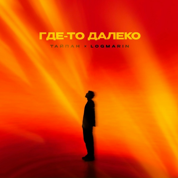 Обложка трека Где-то далеко