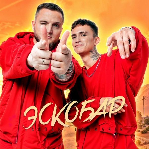 Обложка трека Эскобар