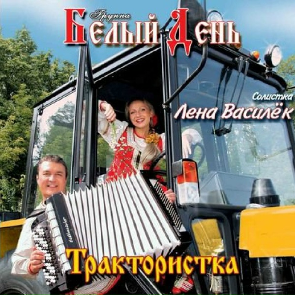 Обложка альбома Трактористка