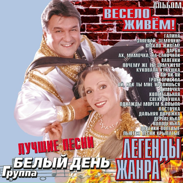 Обложка альбома Белый день  Легенды жанра Весело живем