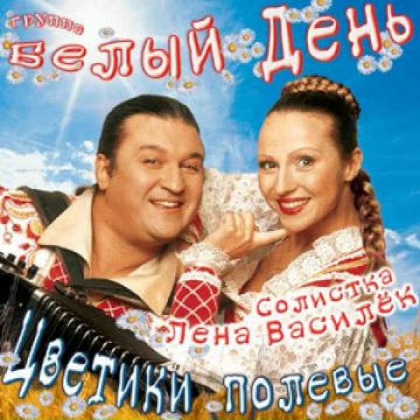 Обложка альбома Цветики полевые