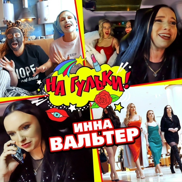 Обложка альбома На гульки