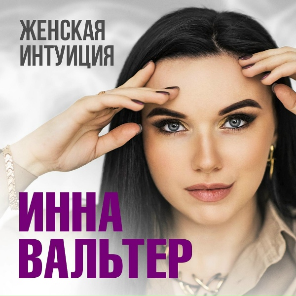 Обложка альбома Женская интуиция [Если ты посмеешь]