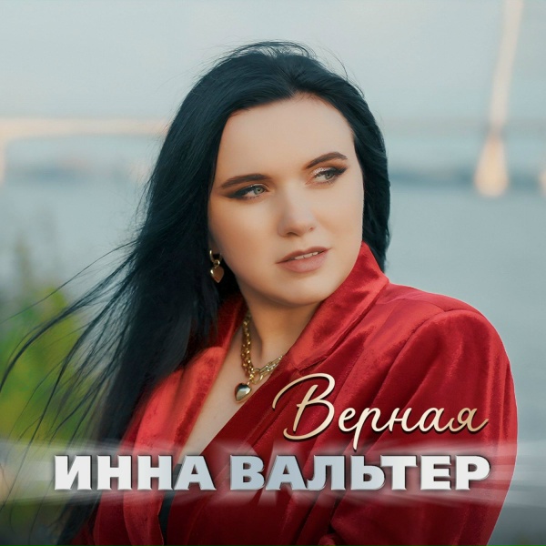 Обложка альбома Верная