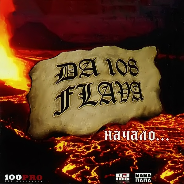Обложка альбома Da 108 Flava - Начало