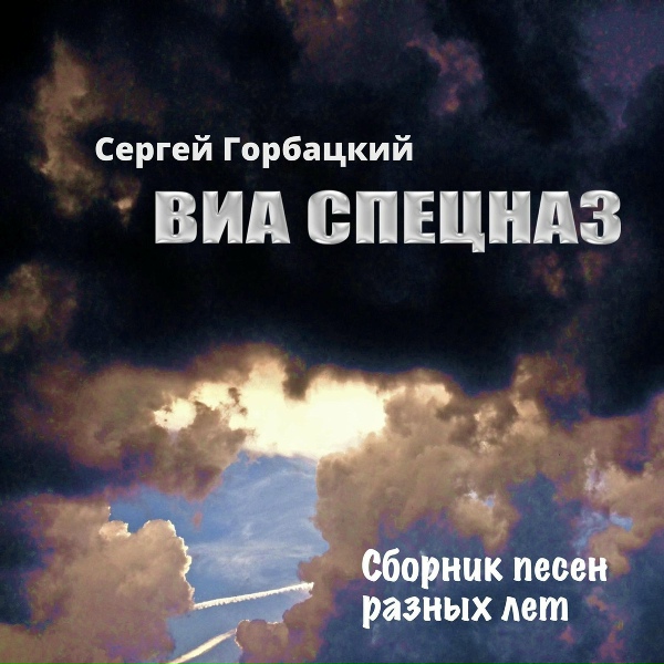 Обложка альбома Сборник песен разных лет