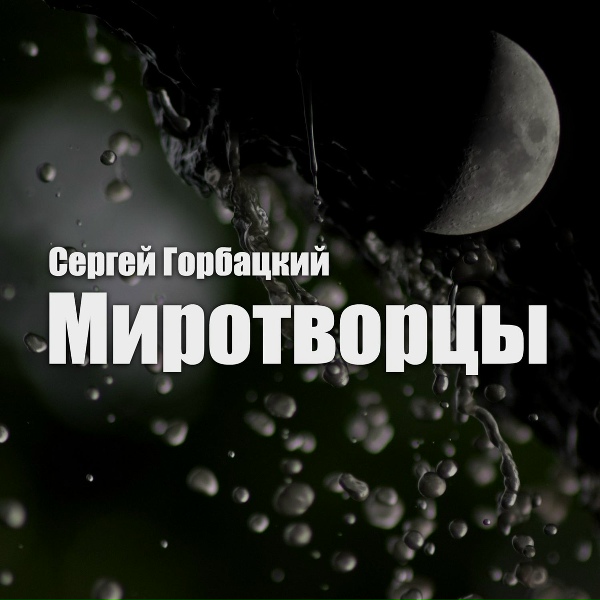 Обложка альбома Миротворцы