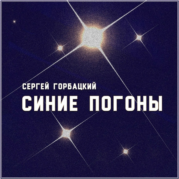 Обложка альбома Синие погоны