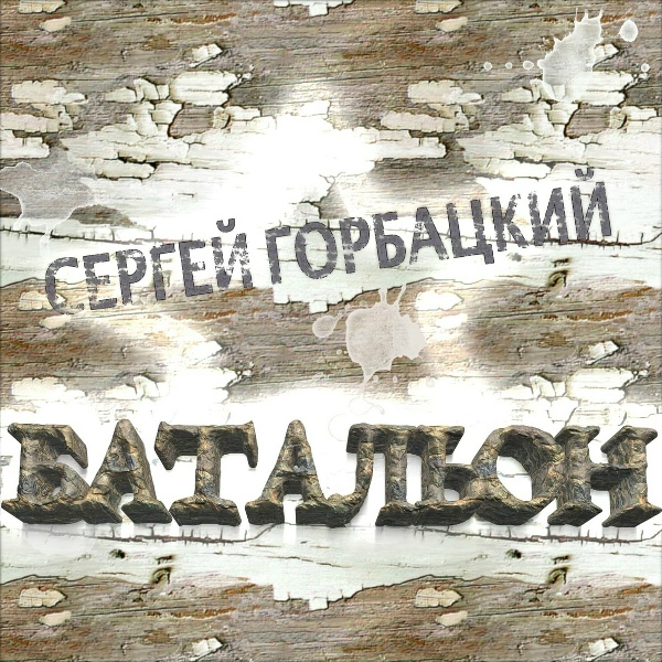 Обложка альбома Батальон