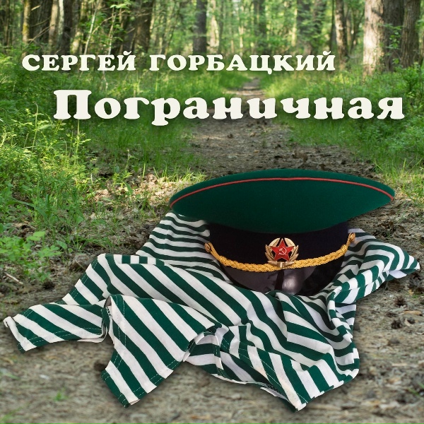 Обложка альбома Пограничная