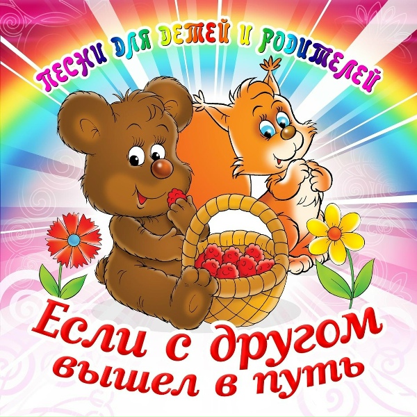 Обложка альбома Если с другом вышел в путь (Песни для детей и родителей)