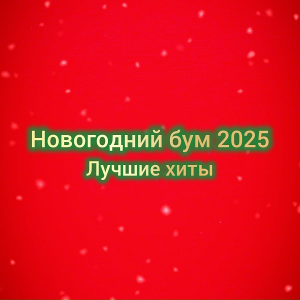 Обложка альбома Лучшие хиты