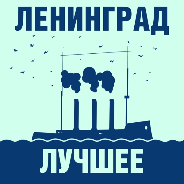 Обложка альбома Ленинград: Лучшее!